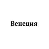 Венеция