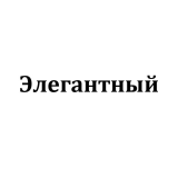 Элегантный